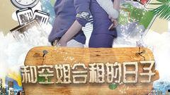 和空姐同居的日子电影,揭秘和空姐同居的日子背后的爱情传奇